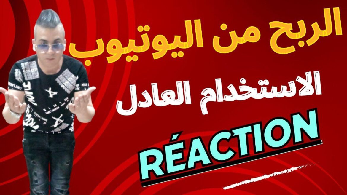 الربح من اليوتيوب بطريقة الاستخدام العادل | monétisation youtube