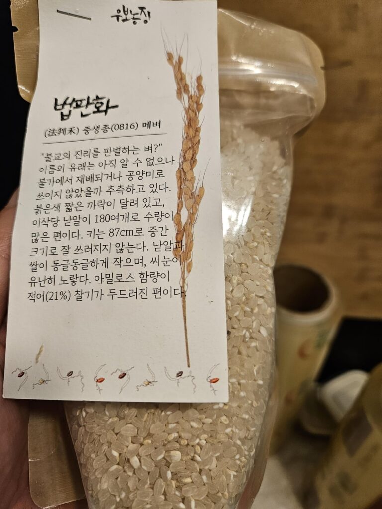 Beop pan rice(법판화, Indigeneous Korean rice1) Beop pan rice(법판화, Indigeneous Korean rice1)