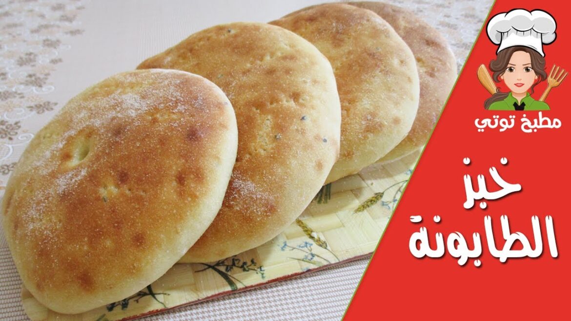 خبز الطابونة التونسي في الفرن بلمساتي الخاصة - 5obz Tabouna Fel Four