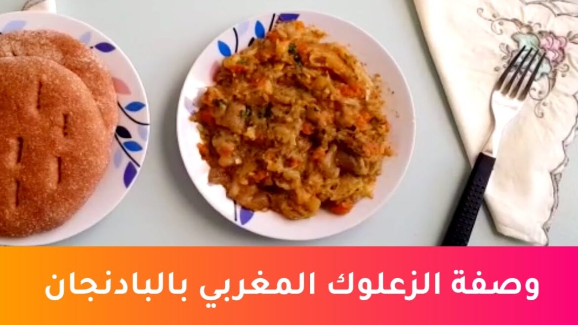 الزعلوك المغربي بالبادنجان المشوي | Zaalouk Recipe - Moroccan Roasted Eggplant Dip