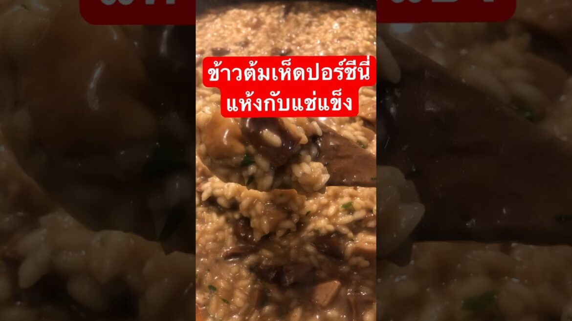 ข้าวต้มเห็ดปอร์ชีนี่แห้ง กับแช่แข็ง สไตล์อิตาเลียน #อาหารอิตาเลี่ยน #italianfood #ข้าวต้มเห็ด