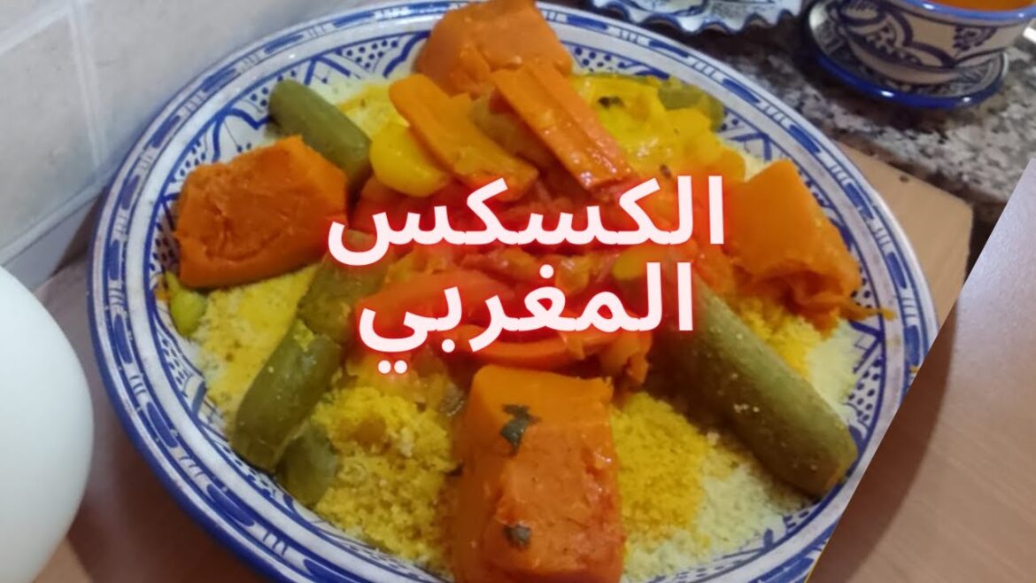 الكسكس المغربي الأصيل على حقو و طريقو الكسكس المغربي الأصيل على حقو و طريقو