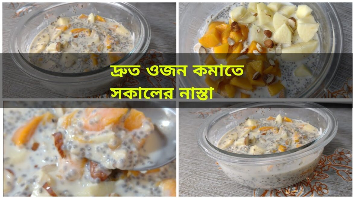 দ্রুত ওজন কমাতে সকালের নাস্তা||quick and healthy weight loss breakfast recipe||weight loss food দ্রুত ওজন কমাতে সকালের নাস্তা||quick and healthy weight loss breakfast recipe||weight loss food