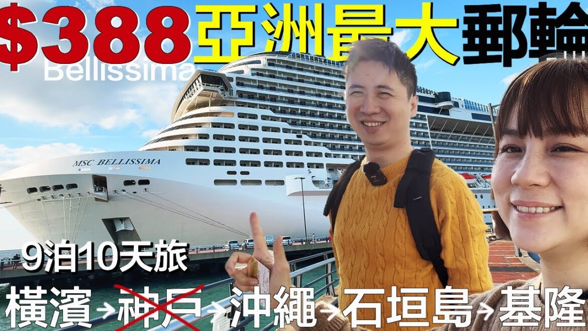 東北季風搭乘亞洲郵輪是什麼樣的體驗? | 日本出發亞洲最大級郵輪17.1萬噸 | 聖誕特輯 MSC Bellissima 地中海榮耀號 | 小夥伴旅遊去 日本郵輪ep.1 東北季風搭乘亞洲郵輪是什麼樣的體驗? | 日本出發亞洲最大級郵輪17.1萬噸 | 聖誕特輯 MSC Bellissima 地中海榮耀號 | 小夥伴旅遊去 日本郵輪ep.1