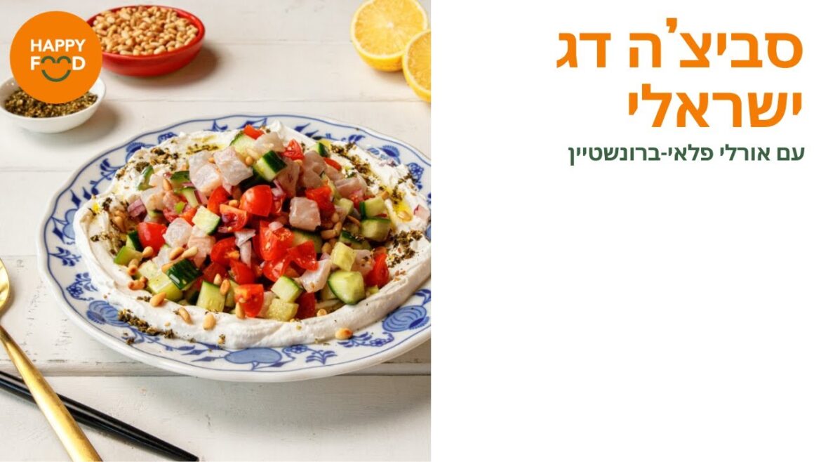 סביצ׳ה דג ישראלי של אורלי פלאי-בורנשטיין - HappyFood
