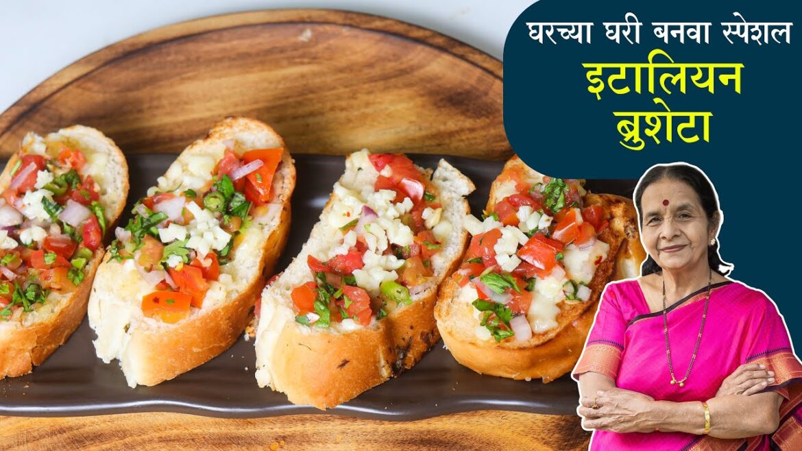 हॉटेल सारख स्पेशल इटालियन ब्रुशेटा बनवा घरच्या घरी | Bruschetta Recipe | Anuradha Tambolkar हॉटेल सारख स्पेशल इटालियन ब्रुशेटा बनवा घरच्या घरी | Bruschetta Recipe | Anuradha Tambolkar
