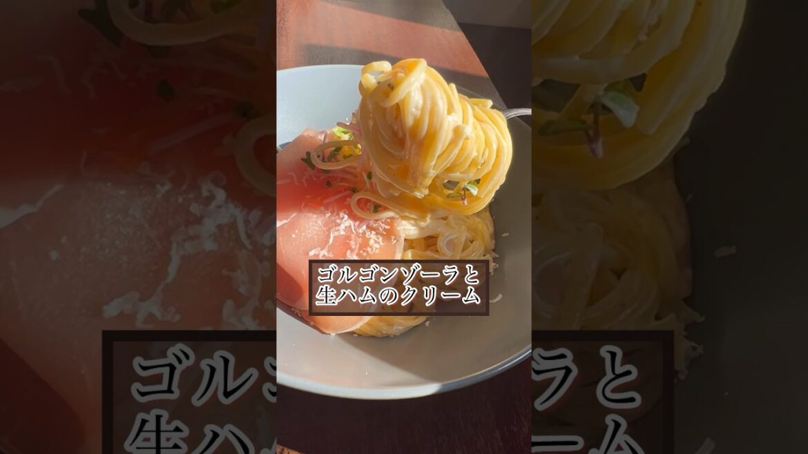【ゴルゴンゾーラのクリームパスタ】 #パスタ #イタリアン