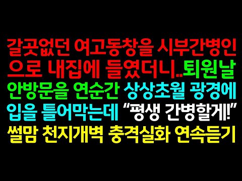 반전실화사연-갈곳없던 여고동창을 시부간병인으로 내집에 들였더니..퇴원날 안방문을 연순간 상상초월 광경에 입을 틀어막는데 “평생 간병할게!”_사연읽어주는여자썰맘 천지개벽 충격실화연속 반전실화사연-갈곳없던 여고동창을 시부간병인으로 내집에 들였더니..퇴원날 안방문을 연순간 상상초월 광경에 입을 틀어막는데 "평생 간병할게!"_사연읽어주는여자썰맘 천지개벽 충격실화연속