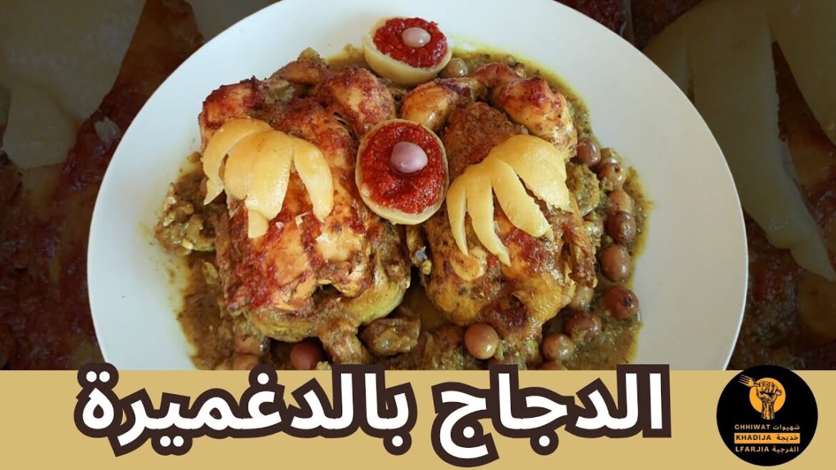 وصفة دجاج بالدغميرة | طريقة تحضير دجاج محمر بطعم فاخر للمناسبات الخاصة