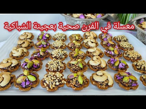 معسلة رمضانية صحية في الفرن بعجينة شباكية بشكل جديد مبتكرة و راقية بربع كيلو دقيق/شباكية الفرن معسلة رمضانية صحية في الفرن بعجينة شباكية بشكل جديد مبتكرة و راقية بربع كيلو دقيق/شباكية الفرن