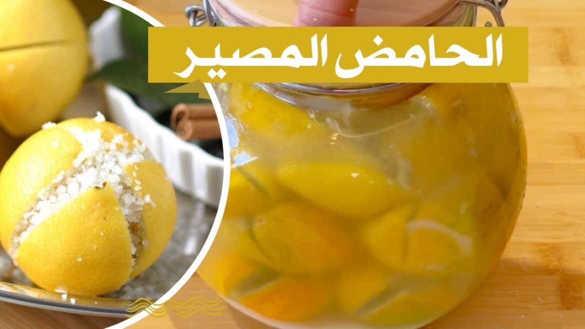 طريقة تحضير الحامض المصير أو المرقد بدون ماء | Moroccan Preserved Lemons طريقة تحضير الحامض المصير أو المرقد بدون ماء | Moroccan Preserved Lemons