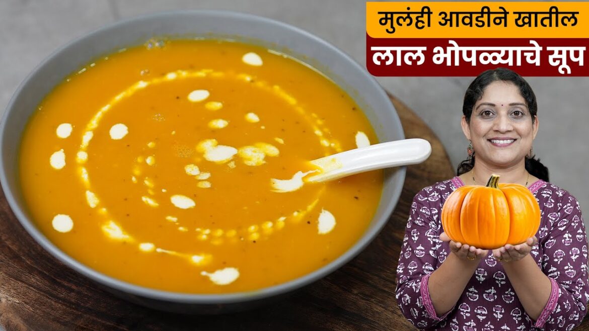 फक्त ४ साहित्यात लाल भोपळ्याचे सूप | १० मिनिटांत होणारे गरमागरम Bhoplyache Soup Recipe Pumpkin Soup