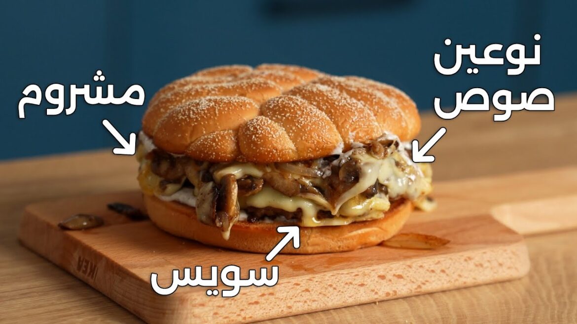 مشروم اند سويس برجر جوسي في نوعين من الصوص Mushroom n Swiss