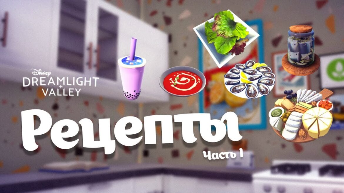 Все рецепты из Dreamlight Valley. Часть 1 Все рецепты из Dreamlight Valley. Часть 1