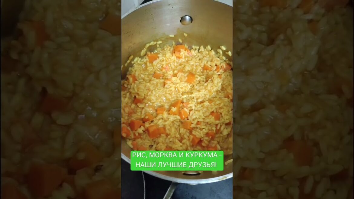 Рис, морква и куркума - наши лучшие друзья!