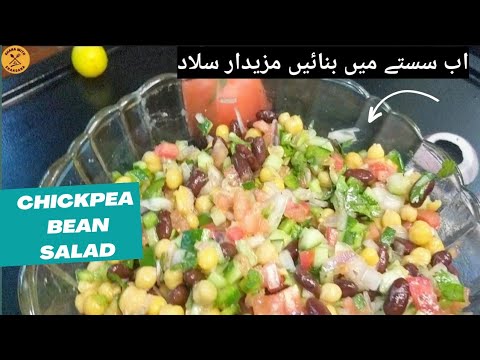Bean and Chickpea Salad | Easy and inexpensive| Healthy salad recipe ...