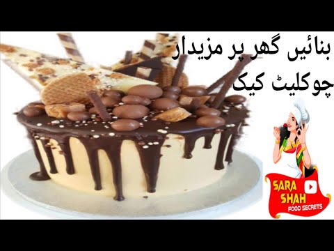 Chocolate Cake Recipe | Chocolate Cake Banane Ka Tarika | چوکلیٹ کیک بنانے کا طریقہ | Chocolate Cake Recipe | Chocolate Cake Banane Ka Tarika | چوکلیٹ کیک بنانے کا طریقہ |