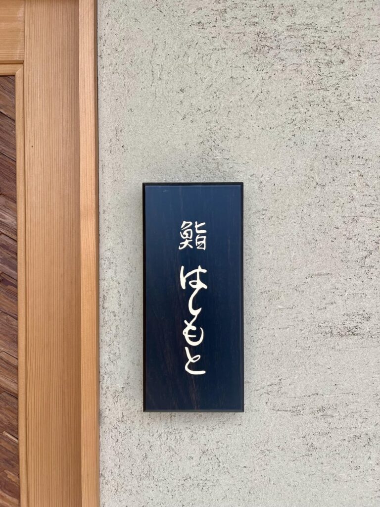 Sushi Hashimoto – Shintomi, Tokyo, Japan Sushi Hashimoto - Shintomi, Tokyo, Japan