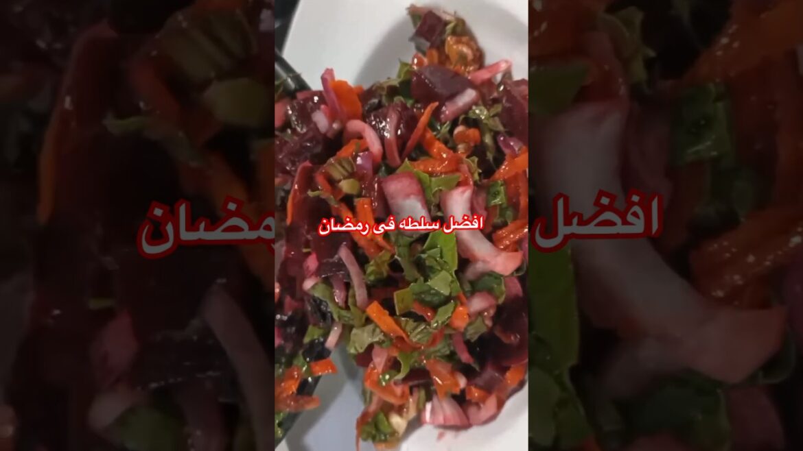 افضل سلطه فى رمضان #اكلات #youtube #food #youtubeshorts #وصفات #شهيوات_مغربية #أكلات #شيف