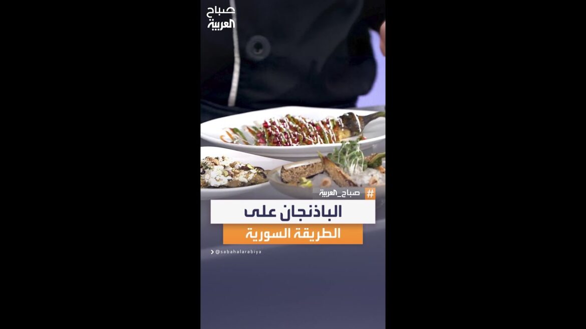 يضاف له اللحم.. تعلم تحضير الباذنجان على الطريقة السورية يضاف له اللحم.. تعلم تحضير الباذنجان على الطريقة السورية