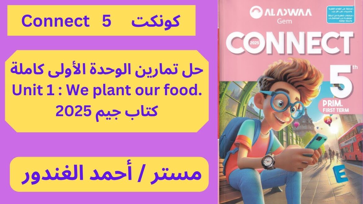 حل كتاب جيم الوحدة الأولى كاملة الصف الخامس الإبتدائت ترم أول 2025 - كونكت 5 Connect  - Unit 1 - Gem