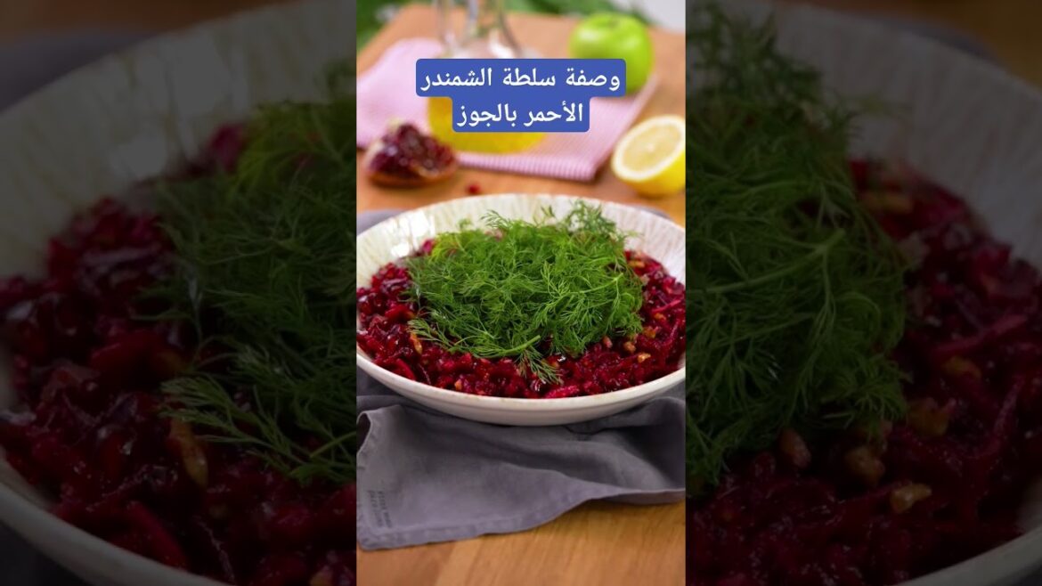 طريقة عمل سلطة الشمندر الأحمر بالجوز ✅ #shorts طريقة عمل سلطة الشمندر الأحمر بالجوز ✅ #shorts