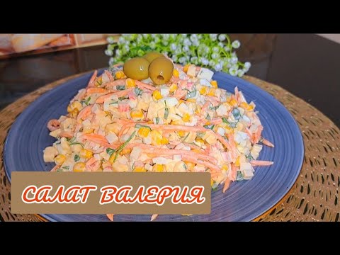 Салат ВАЛЕРИЯ – Рецепты от Валерии Салат ВАЛЕРИЯ - Рецепты от Валерии