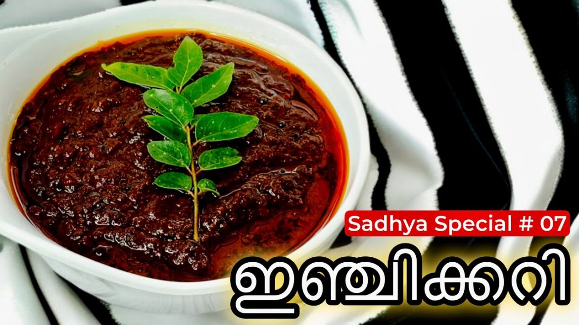 സദ്യ സ്പെഷ്യൽ ഇഞ്ചിക്കറി || Inji curry || Sadhya Special # 07