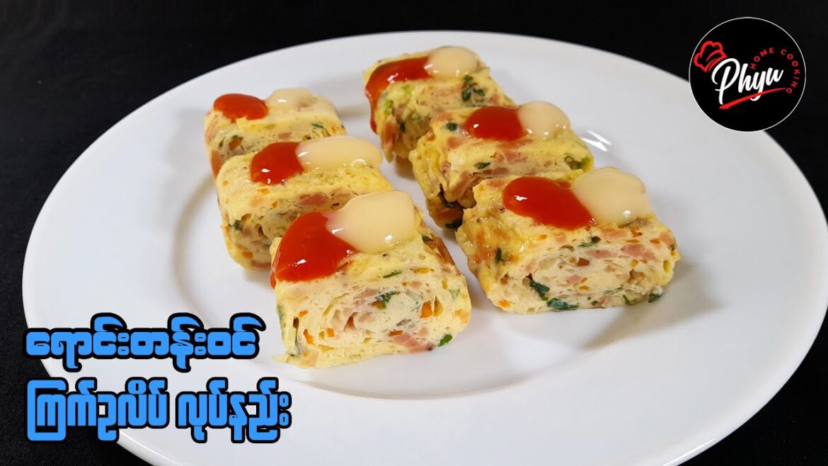 ကြက်ဥလိပ် လုပ်နည်း | Egg Roll Recipe