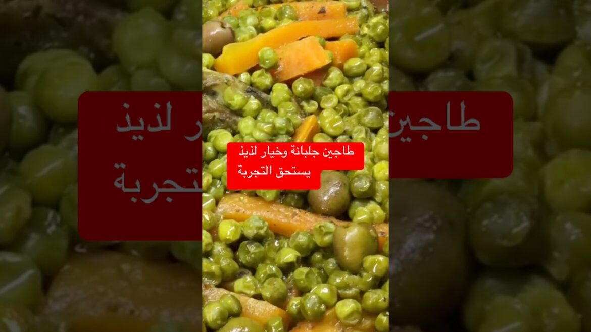 طاجين  جلبانة والجزر فيديو قديم في قناتي #الطبخ #المغرب_العربي #اكسبلور #تيك_توك #ترند #الحلويات