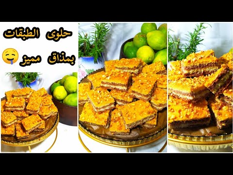 حلوة الطبقات حلوى بدون زبذة هشيشة كاذوب في الفم اقتصادية سهلة سريعة التحضير حلوة الطبقات حلوى بدون زبذة هشيشة كاذوب في الفم اقتصادية سهلة سريعة التحضير