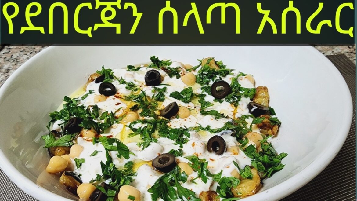 #የደበርጃን# ሰላጣ አሰራር #eggplant salad recipe #saladrecipe #ethiopianfood #youtube