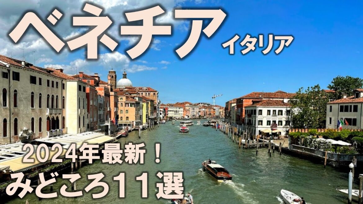 【ベネチアみどころ11選】2024年最新!絶対に行きたい注目スポットを全力紹介! 【ベネチアみどころ11選】2024年最新!絶対に行きたい注目スポットを全力紹介!