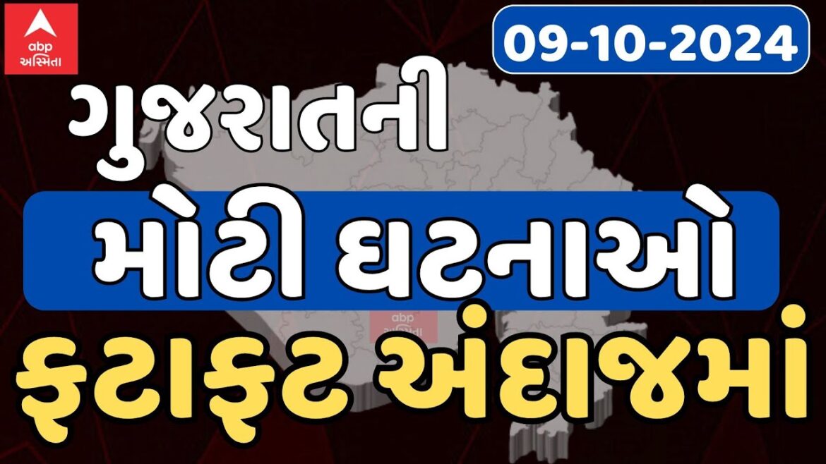 Fatafat News LIVE | ગુજરાતની તમામ મોટી ઘટનાઓ ફટાફટ અંદાજમાં | Abp Asmita | 9-10-2024 Fatafat News LIVE | ગુજરાતની તમામ મોટી ઘટનાઓ ફટાફટ અંદાજમાં | Abp Asmita | 9-10-2024
