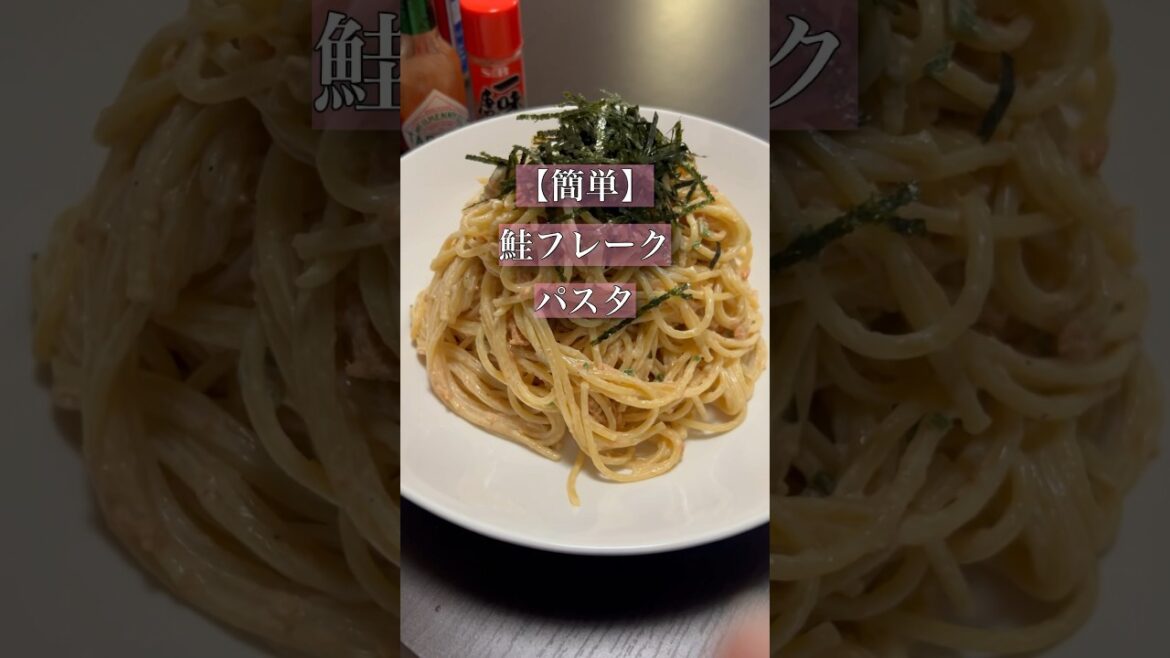 パスタ生活70日目#パスタ #簡単レシピ #ズボラ飯 #鮭フレーク#イタリアン #同棲 #料理