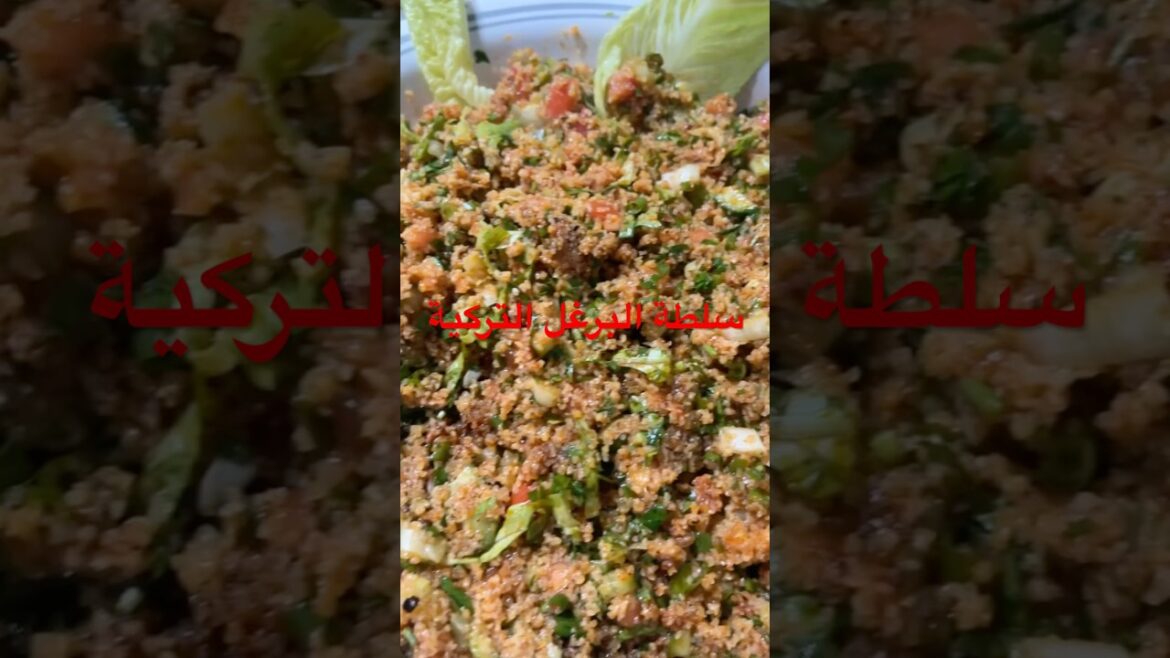 #اكسبلور #اكلات #تركيا #وصفات #سلطة البرغل التركية