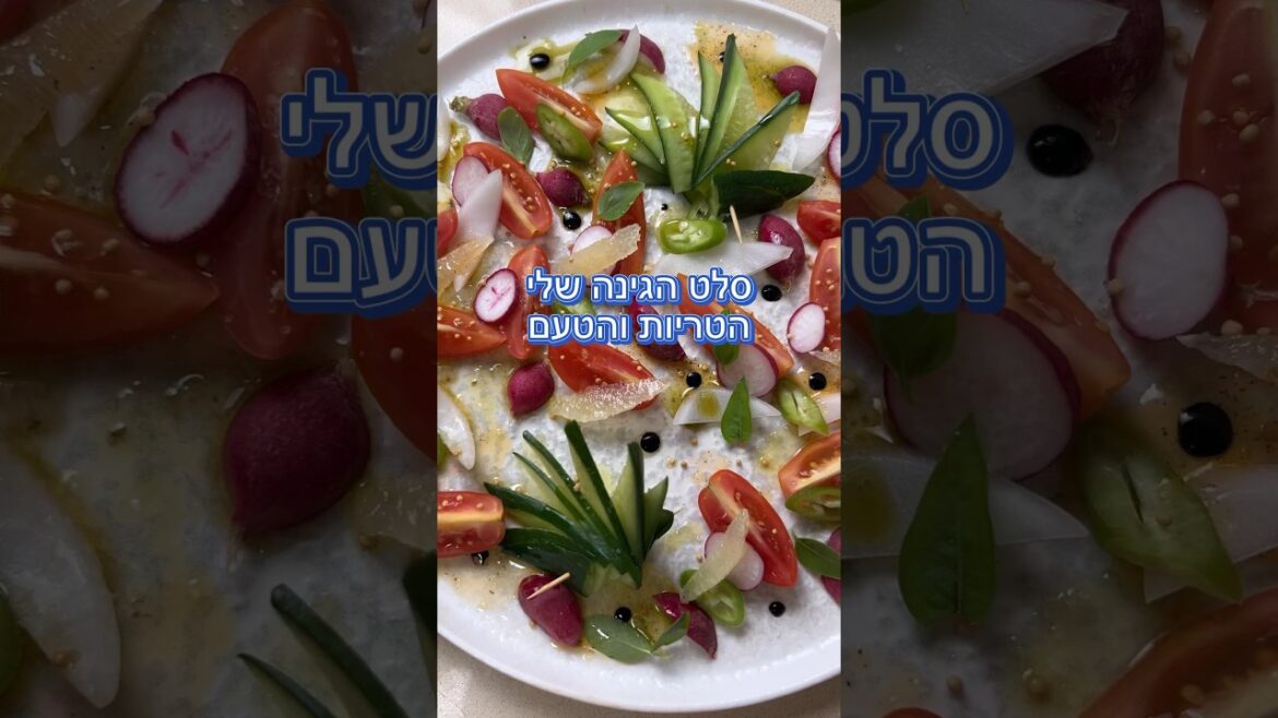 סלט גינה #סלט#ירקות