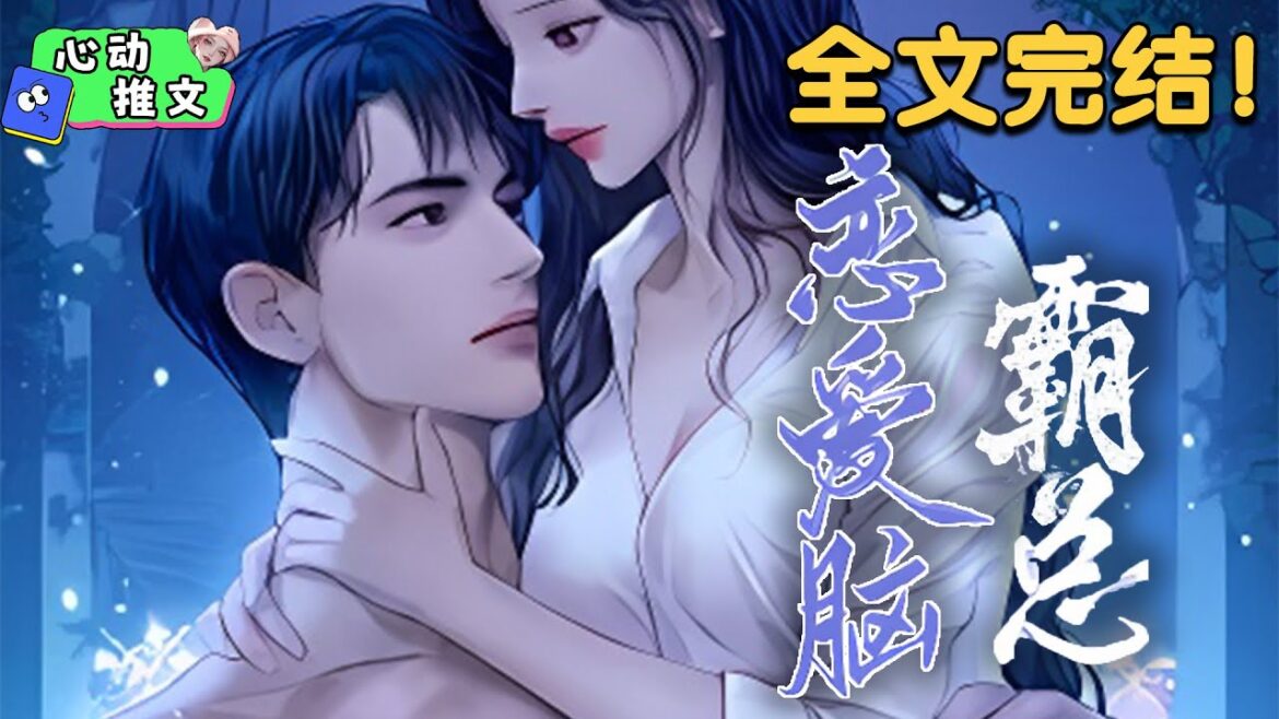 全文完结《拜托，这可是恋爱脑的霸总诶》男主顾铖是恋爱脑霸总，25岁目前是麓城集团的总裁，对别人高冷冰山不可高攀，对女主秒变大狗狗，有时候变狼狗  #甜宠 #心动推文