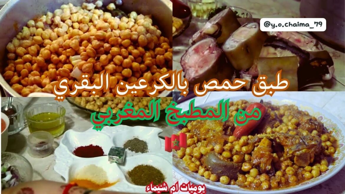من المطبخ المغربي التقليدي طريقة تحضير طبق حمص بالكرعين البقري
