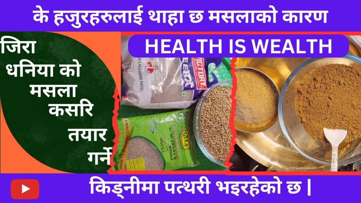 जिरा धनिया को मसला कसरि तयार गर्ने .How to make spices #cuminseed  #coriander #jeera #dhaniya