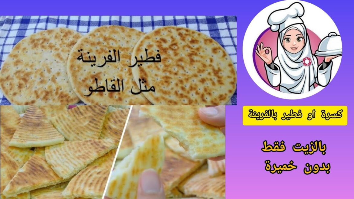كسرة الفرينة (فطير الفرينة)بدون خميرة | بالزيت فقط مقادير مضبوطه جي مقرمشة كيما القاطو حضريها للقهوه