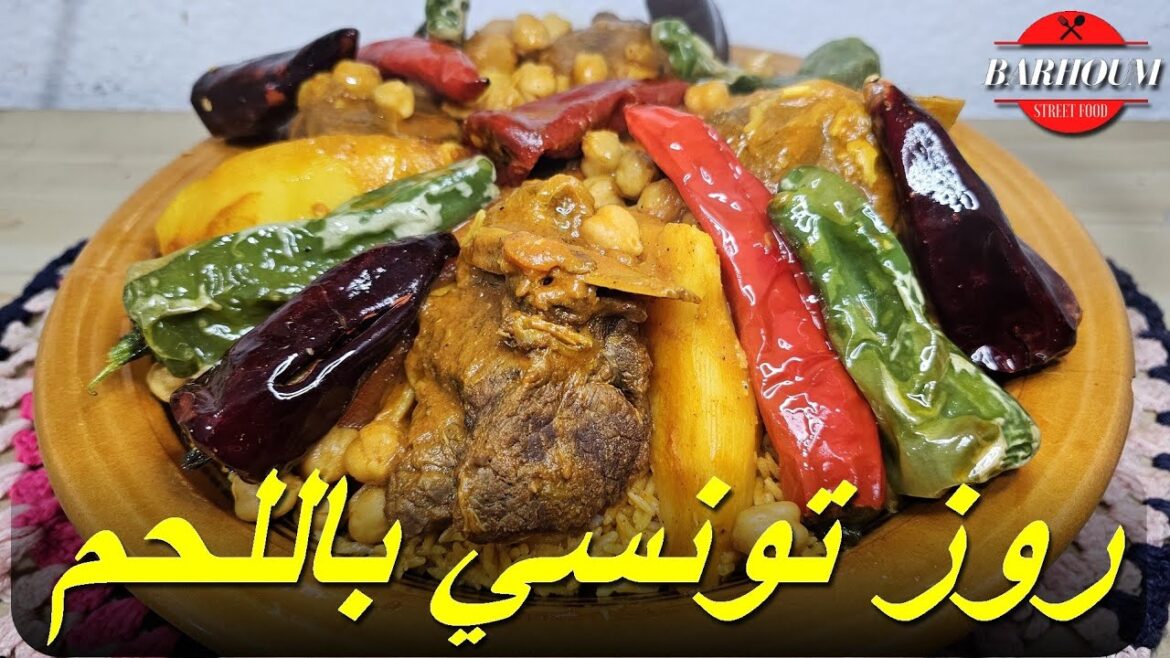 روز تونسي باللحم البقري بالصالصة محرحر و بنين من المطبخ التونسي مع مهى