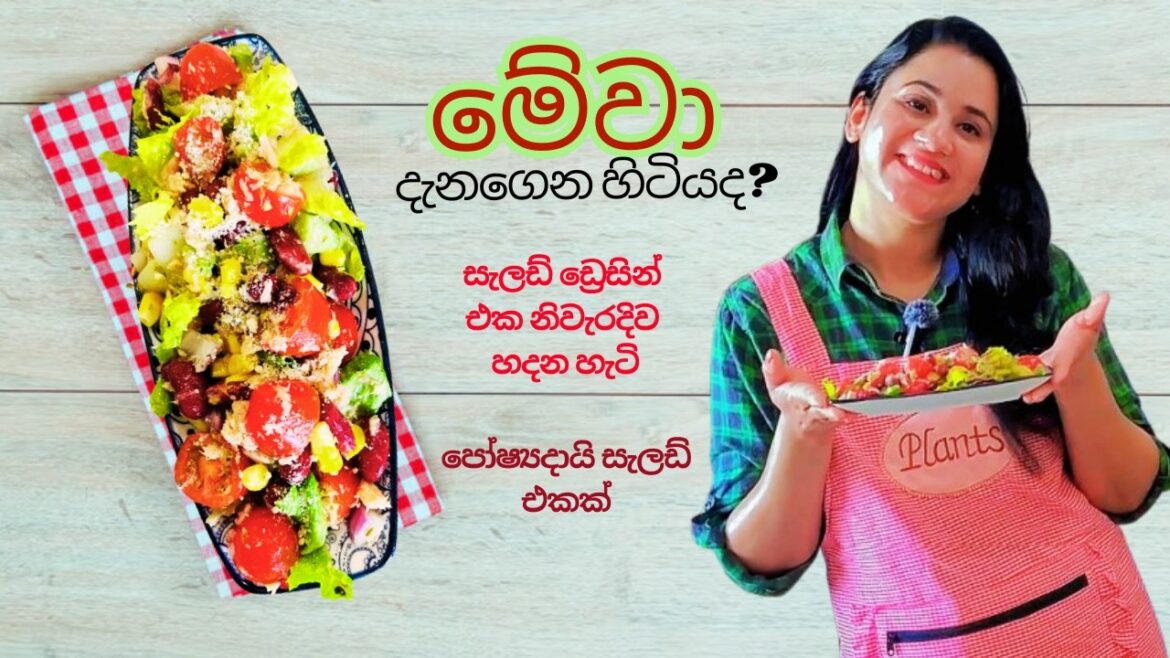 Healthy Protein Salad |How to make a Salad & Salad Dressing | නිවැරදිව සැලඩ් සහ සැලඩ් ඩ්‍රෙසින් එකක්