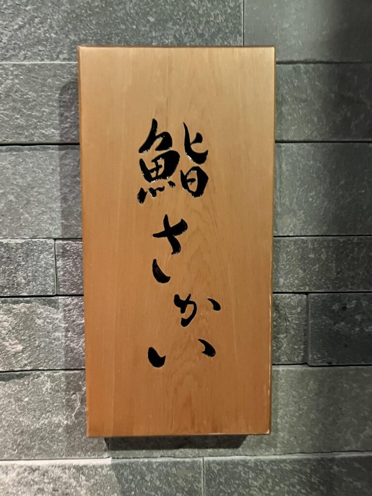 [Fukuoka]Sushi Sakai Jan 16 visit