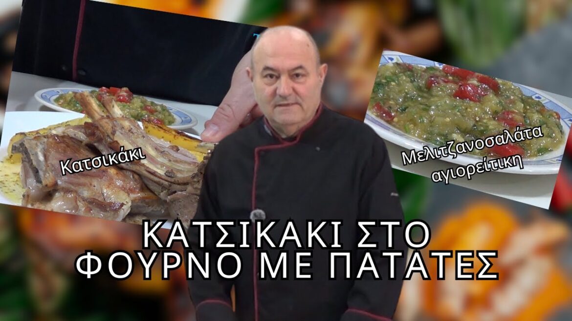 Κατσικάκι στο φούρνο με πατάτες και μελιτζανοσαλάτα αγιορείτικη Κατσικάκι στο φούρνο με πατάτες και μελιτζανοσαλάτα αγιορείτικη
