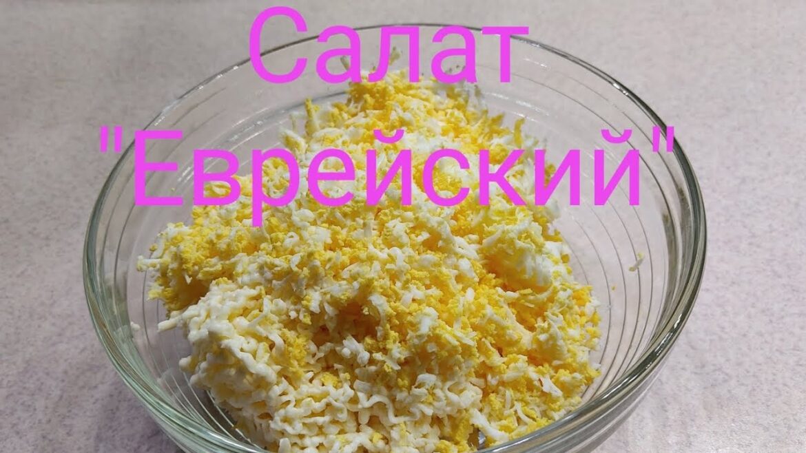 Сытный и ароматный салат "Еврейский"   Hearty and aromatic salad "Jewish"