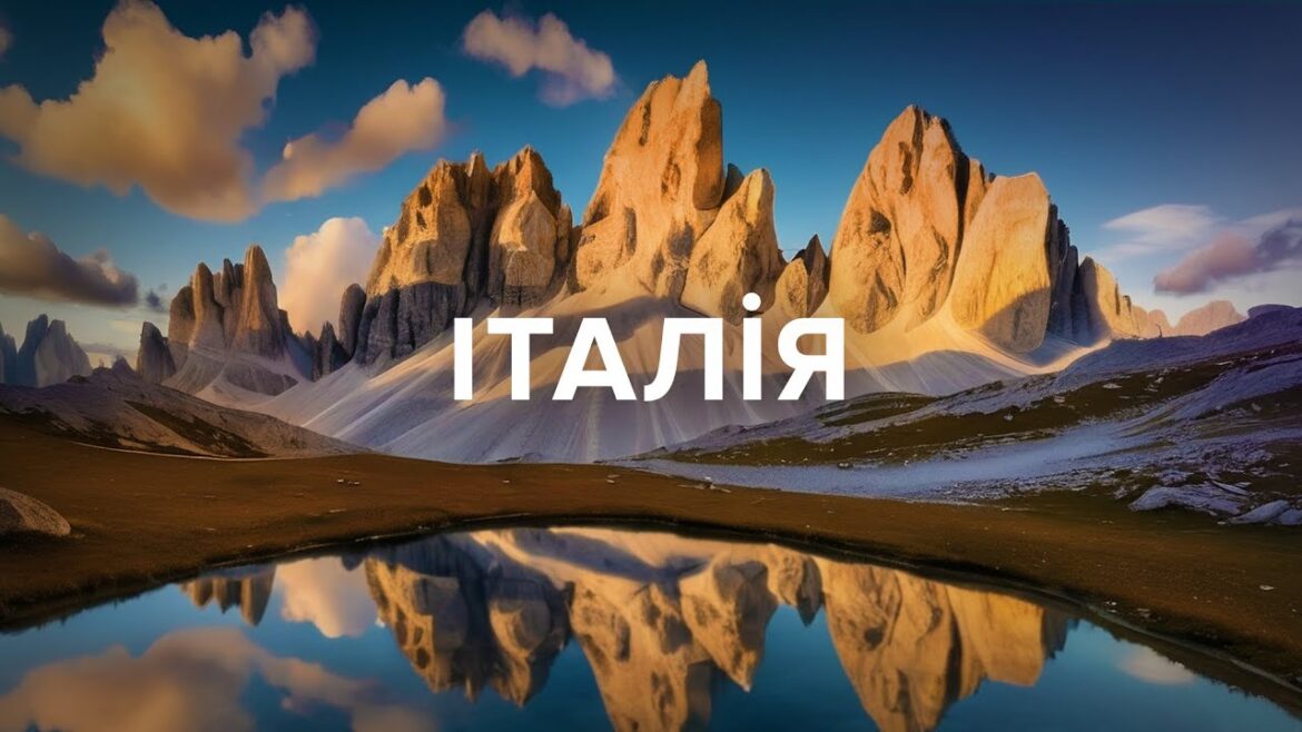 ІТАЛІЯ. 6000 кілометрів. Флоренція, Венеція, Мілан, Доломіти, Верона, Болонья, Лаго, Браєс, Комо ІТАЛІЯ. 6000 кілометрів. Флоренція, Венеція, Мілан, Доломіти, Верона, Болонья, Лаго, Браєс, Комо