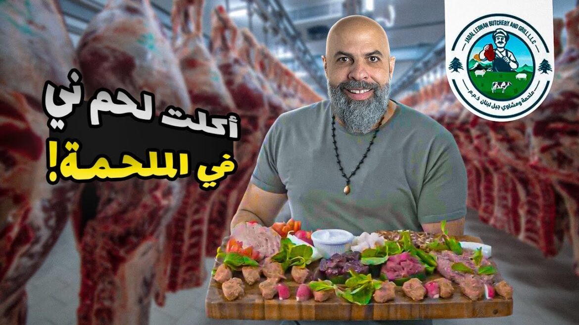 أكلت لحمة نية قبل ?Ever Tried Raw Meat أكلت لحمة نية قبل ?Ever Tried Raw Meat