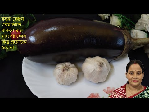 রসুনা বেগুন গরম ভাতে থাকলে মাছ,মাংস খাওয়া ভুলে যাবে #Brinjal_Recipe রসুনা বেগুন গরম ভাতে থাকলে মাছ,মাংস খাওয়া ভুলে যাবে #Brinjal_Recipe