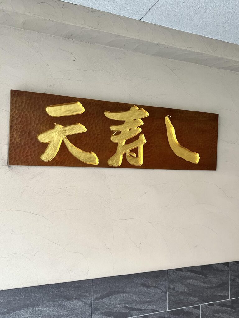 [Kokura, Jpn] Tenzushi Kyomachi 1/25 visit